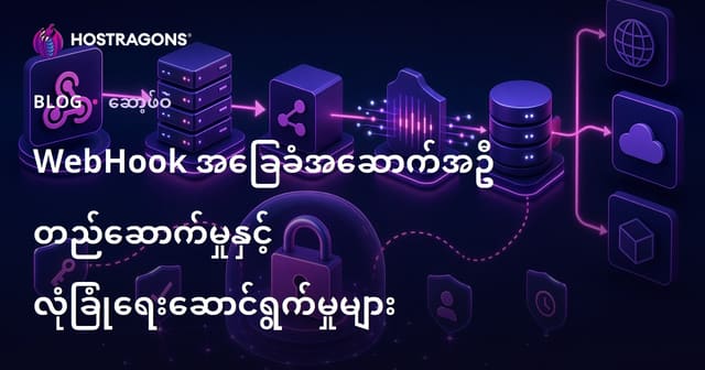 WebHook အခြေခံအဆောက်အဦ တည်ဆောက်မှုနှင့် လုံခြုံရေးဆောင်ရွက်မှုများ