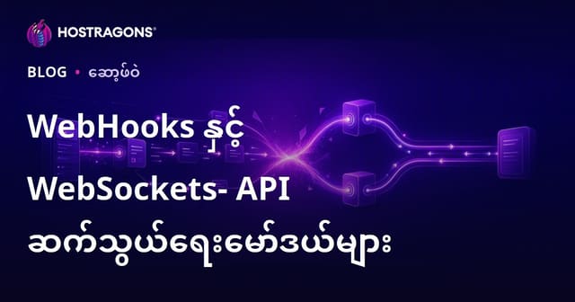 WebHooks နှင့် WebSockets- API ဆက်သွယ်ရေးမော်ဒယ်များ