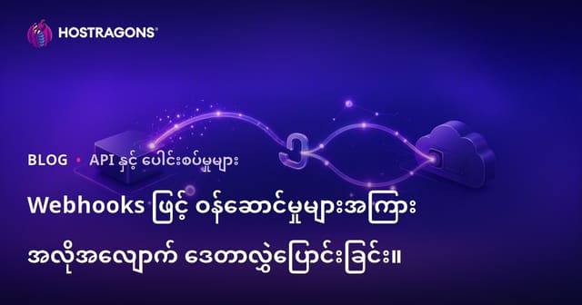 Webhooks ဖြင့် ဝန်ဆောင်မှုများအကြား အလိုအလျောက် ဒေတာလွှဲပြောင်းခြင်း။