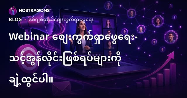 Webinar စျေးကွက်ရှာဖွေရေး- သင့်အွန်လိုင်းဖြစ်ရပ်များကို ချဲ့ထွင်ပါ။