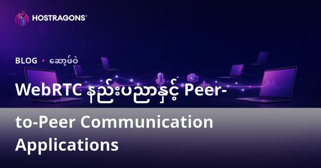 WebRTC နည်းပညာနှင့် Peer-to-Peer Communication Applications
