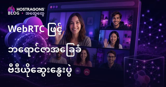 WebRTC ဖြင့် ဘရောင်ဇာအခြေခံ ဗီဒီယိုဆွေးနွေးပွဲ