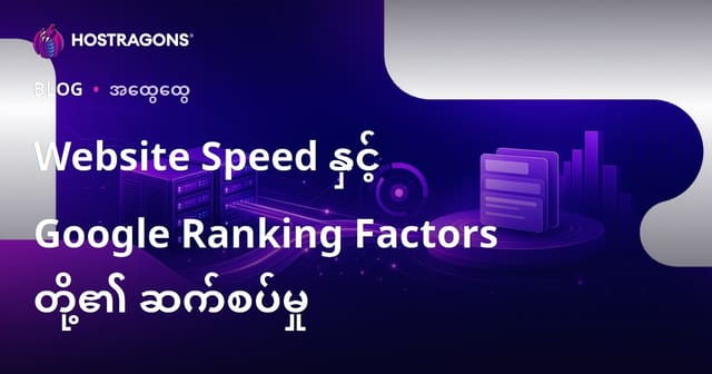 ဝက်ဘ်ဆိုက်မြန်နှုန်းနှင့် Google အဆင့်တက်မှု အကြောင်းအရာများ၏ ဆက်ဆံရေး