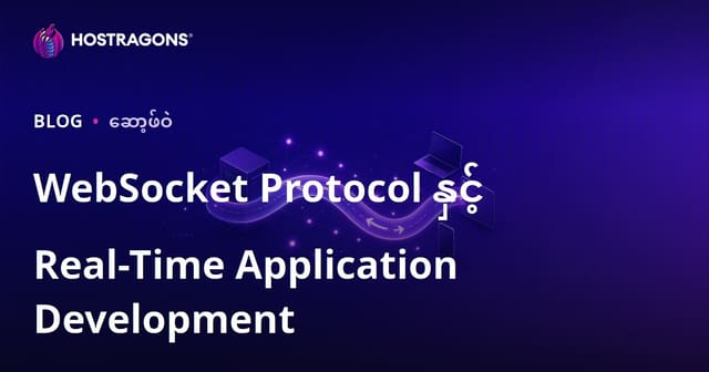 WebSocket Protocol နှင့် Real-Time Application Development