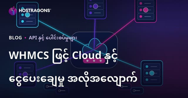 WHMCS ဖြင့် မိုးတိမ်ဆာဗာနှင့် ငွေပေးချေမှု အလိုအလျောက်စနစ် တည်ဆောက်နည်း