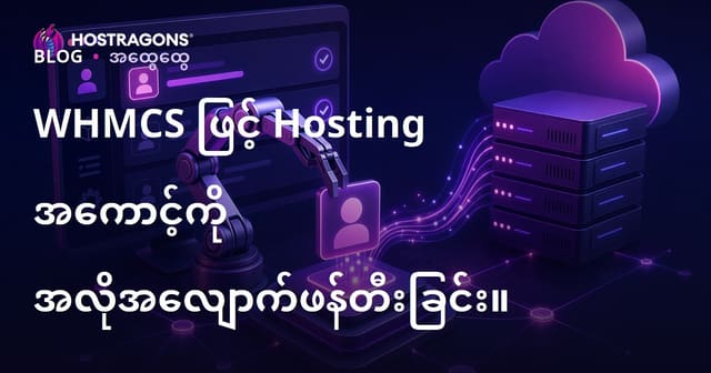 WHMCS ဖြင့် ကိုယ်တိုင် Web Hosting Account ဖန်တီးခြင်းအလိုအလျောက် စနစ် (ပြည်တွင်း အ hosting လုပ်ငန်းအတွက် အဆင်ပြေနည်း)