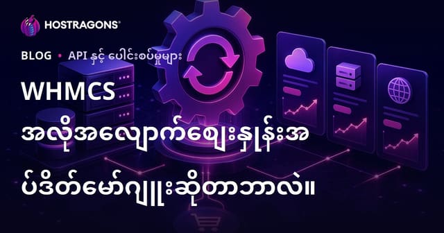 WHMCS အလိုအလျောက်စျေးနှုန်းအပ်ဒိတ်မော်ဂျူးဆိုတာဘာလဲ။