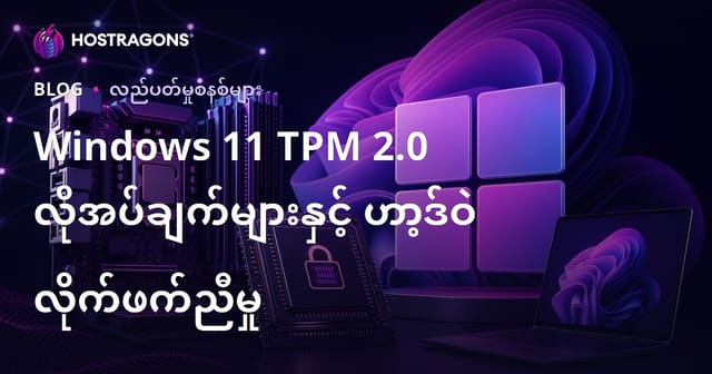 Windows 11 TPM 2.0 လိုအပ်ချက်များနှင့် ဟာ့ဒ်ဝဲ လိုက်ဖက်ညီမှု