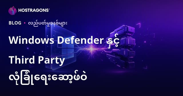Windows Defender နှင့် တတိယပုဂ္ဂလ မိတိကျစစ်ဆေးရေး ဆိုက်မှာ ဘယ်တစ်ခုက ပိုအရမ်းကြီးလဲ?