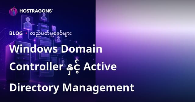 Windows Domain Controller နှင့် Active Directory Management