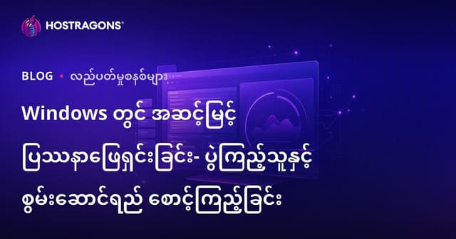 Windowsတွင်နည်းပြင်းရှင်းသတ်ပြုခြင်း - Event Viewer နှင့် Performance Monitor အသုံးပြုနည်း