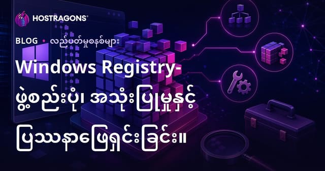 Windows Registry- ဖွဲ့စည်းပုံ၊ အသုံးပြုမှုနှင့် ပြဿနာဖြေရှင်းခြင်း။