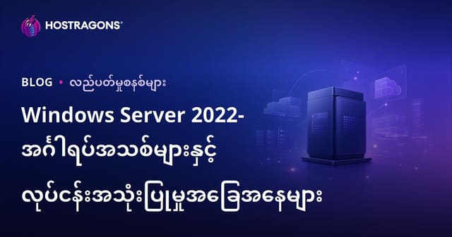 Windows Server 2022- အင်္ဂါရပ်အသစ်များနှင့် လုပ်ငန်းအသုံးပြုမှုအခြေအနေများ