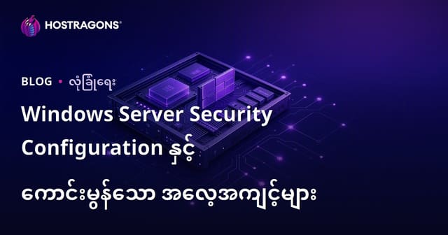 Windows Server Security Configuration နှင့် ကောင်းမွန်သော အလေ့အကျင့်များ