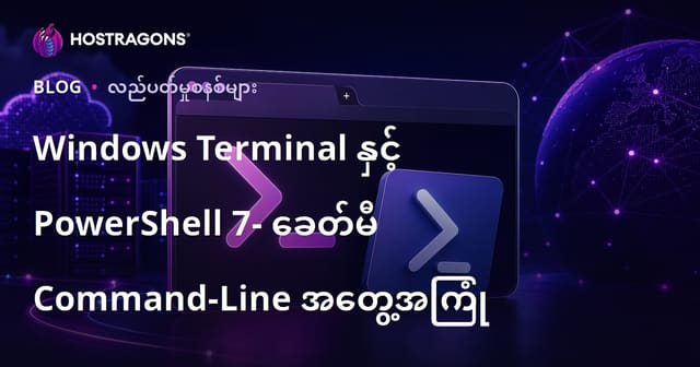 Windows Terminal နှင့် PowerShell 7- ခေတ်မီ Command-Line အတွေ့အကြုံ