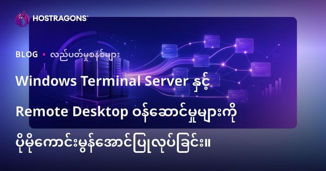 Windows Terminal Server နှင့် Remote Desktop ဝန်ဆောင်မှုများကို ပိုမိုကောင်းမွန်အောင်ပြုလုပ်ခြင်း။