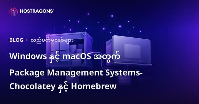 Windows နှင့် macOS အတွက် Package Management Systems- Chocolatey နှင့် Homebrew