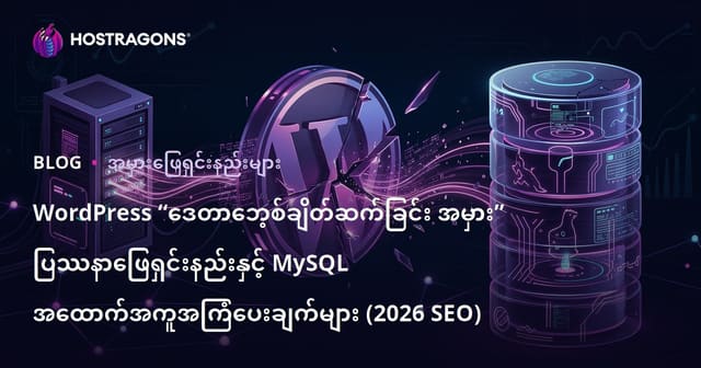 WordPress “ဒေတာဘေ့စ်ချိတ်ဆက်ခြင်း အမှား” ပြဿနာဖြေရှင်းနည်းနှင့် MySQL အထောက်အကူအကြံပေးချက်များ (2026 SEO)