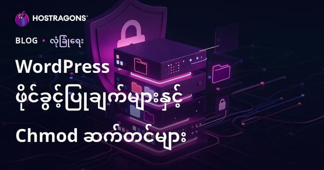 WordPress ဖိုင်ခွင့် (Chmod) ဘယ်လိုထားသင့်လဲ? ဆာဗာလုံခြုံရေးအတွက် သွားရမည့်နည်းလမ်းများ