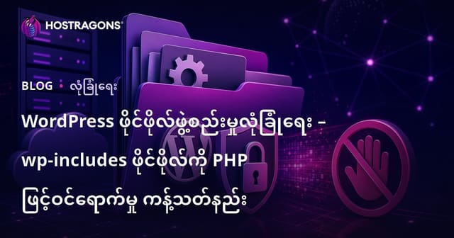 WordPress ဖိုင်ဖိုလ်ဖွဲ့စည်းမှုလုံခြုံရေး – wp-includes ဖိုင်ဖိုလ်ကို PHP ဖြင့်ဝင်ရောက်မှု ကန့်သတ်နည်း
