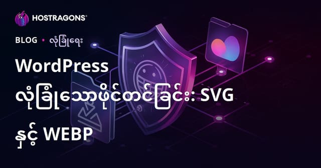 WordPress ဝက်ဘ်ဆိုဒ်တွင် SVG, WEBP ဖိုင်များကို လုံခြုံစွာ Upload ခွင့်ပေးခြင်းနည်းလမ်း