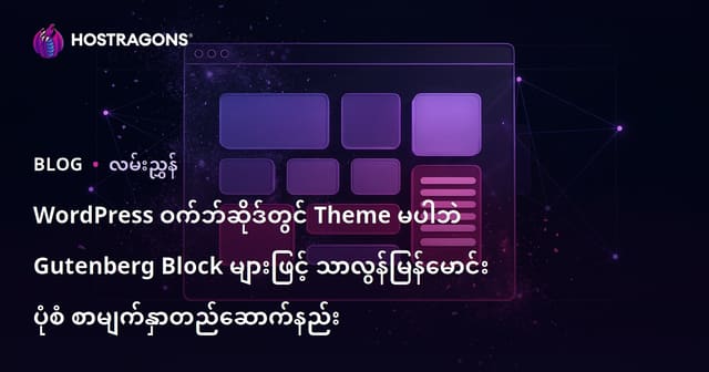 WordPress ဝက်ဘ်ဆိုဒ်တွင် Theme မပါဘဲ Gutenberg Block များဖြင့် သာလွန်မြန်မောင်း ပုံစံ စာမျက်နှာတည်ဆောက်နည်း