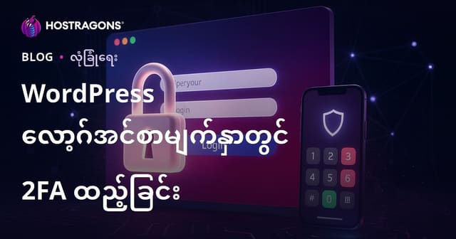 WordPress ဝင်ရောက်မှုစာမျက်နှာအတွက် နှစ်ဆင့်စိစစ်မှု (2FA) ထည့်သွင်းနည်းလမ်းများ