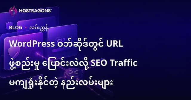 WordPress ဝဘ်ဆိုဒ်တွင် URL ဖွဲ့စည်းမှု ပြောင်းလဲလို့ SEO Traffic မကျရှုံးနိုင်တဲ့ နည်းလမ်းများ