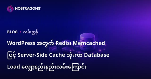WordPress အတွက် Redis၊ Memcached ဖြင့် Server-Side Cache သုံးကာ Database Load လျှော့နည်းနည်းလမ်းကြောင်း