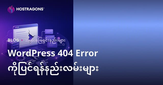 WordPress တွင် 404 Error ပြဿနာ ဖြေရှင်းနည်းလမ်းများ (မြန်မာ Cloud Hosting & SEO ‌နည်းပြ)