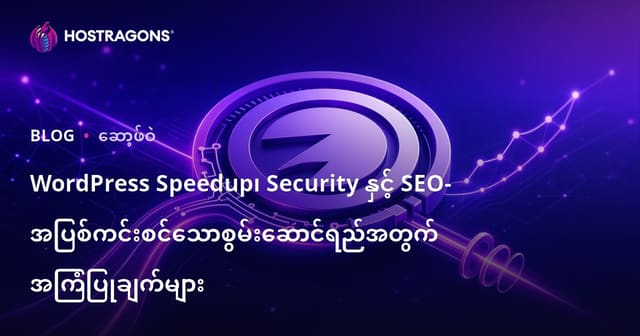 WordPress website ကို မြန်မြန်၊ လုံခြုံရေးမြင့်မြင့်၊ SEO အတွက် အောင်မြင်ဖို့နည်းလမ်းများ