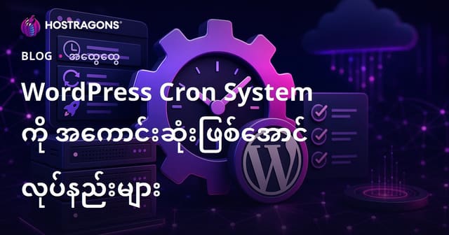 WordPress Cron စနစ်ကို မြန်မာ WordPress ဆိုဒ်အတွက် အတိုးမြှင့်သုံးနည်းများ