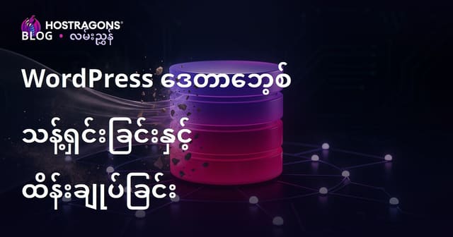 WordPress Database ကို သိသာမြန်မြန်ပြန်ပြင်ခြင်းနှင့် မနည်းမကျွးသန့်ရှင်းစွာ တင်ဆလို့ နည်းလမ်း