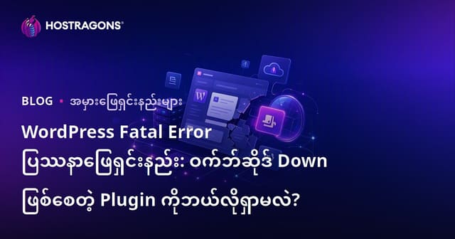 WordPress Fatal Error ပြဿနာဖြေရှင်းနည်း: ဝက်ဘ်ဆိုဒ် Down ဖြစ်စေတဲ့ Plugin ကိုဘယ်လိုရှာမလဲ?