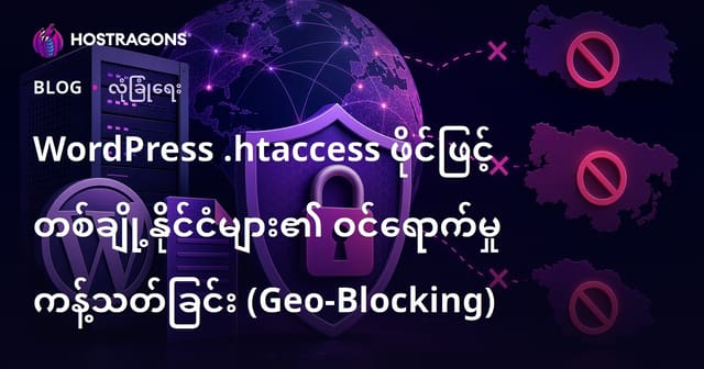 WordPress .Htaccess ဖိုင်ဖြင့် တစ်ချို့နိုင်ငံများ၏ ဝင်ရောက်မှု ကန့်သတ်ခြင်း (Geo-Blocking)