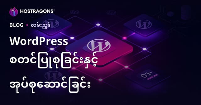 WordPress ဝဘ်ဆိုက်မျိုးစုံ (Multisite) ထည့်သွင်းခြင်းနှင့် Panel တစ်ခုတည်းမှ စီမံခန့်ခွဲခြင်း