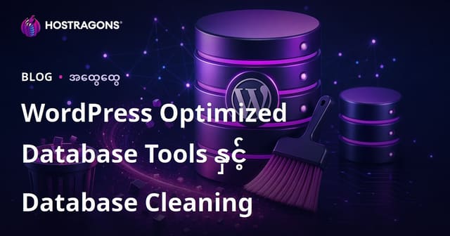 WordPress Optimized Database Tools နှင့် Database Cleaning