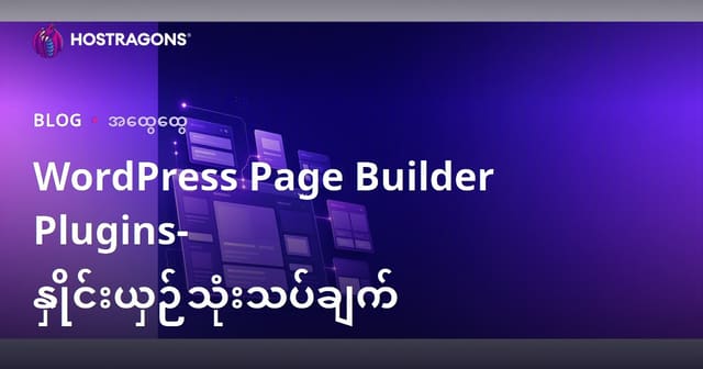 WordPress ဝက်ဘ်ဆိုဒ်အတွက် တစ်ခုပြုလုပ်နည်းအရေးအလုံးစုံ – Page Builder Plugins နှင့်ရွေးချယ်မှု