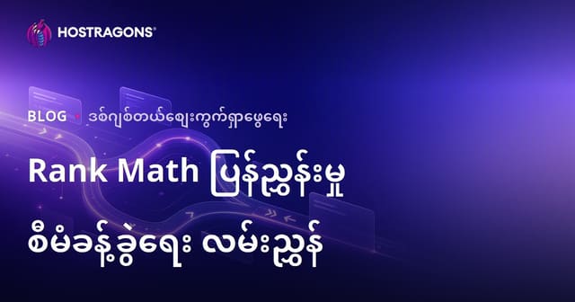 WordPress Rank Math SEO ဖြင့် တိုးတက်သော URL Redirection များစီမံခန့်ခွဲခြင်း