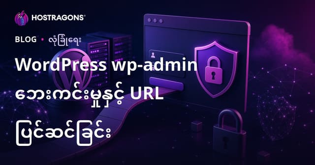 WordPress wp-admin လုံခြုံရေး (ဝပ်ဒ်ပရက်စ် ပန်နယ်): ထောက်ကာနည်းနှင့် ဗဟုသုတ