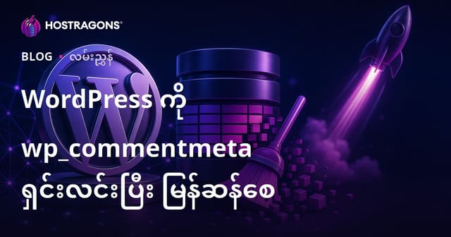 WordPress wp_commentmeta တံတားကို သန့်ရှင်းရေးလုပ်ခြင်းဖြင့် ဝက်ဘ်ဆိုက်မြန်မြန်ဆန်ဆန် ဖြစ်အောင်လုပ်နည်း