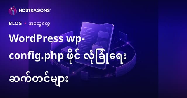 WordPress wp-config.php ဖိုင်နဲ့ ဝဘ်ဆိုဒ်လုံခြုံရေး တစ်လွှာသွင်းနိုင်မယ့်နည်းလမ်းများ (2024 မြန်မာ)