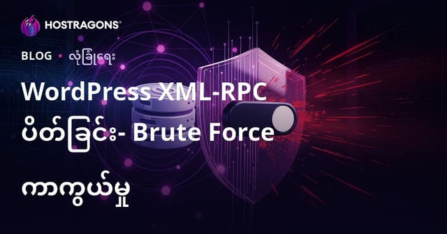 WordPress XML-RPC ပိတ်ခြင်း: Brute Force တိုက်ခိုက်မှုများမှ လွတ်မြောက်ရန် အတိုဆုံးနည်းလမ်း