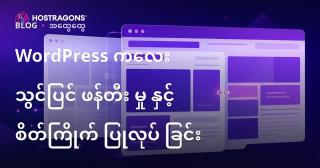 WordPress Child Theme အသစ် တည်ဆောက်ခြင်းနှင့် သင့် Site ကို ရိုးရှင်းစွာ ပြောင်းလဲကြမည်