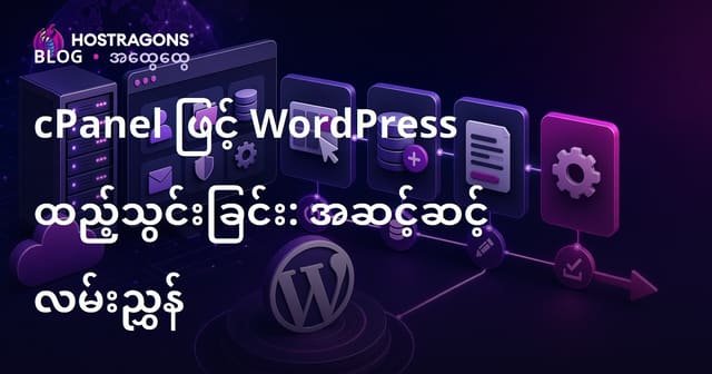 cPanel ဖြင့် WordPress ထည့်သွင်းခြင်း: အဆင့်ဆင့် လမ်းညွှန်