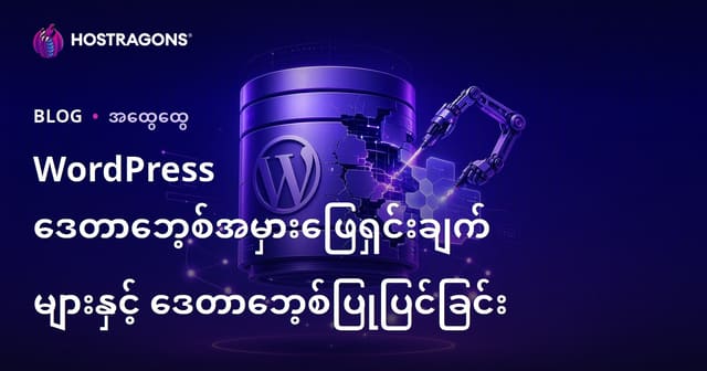 WordPress Database အမှားများ ဖြေရှင်းခြင်းနည်းလမ်းများနှင့် Database ကို ပြန်လည်ရယူခြင်း