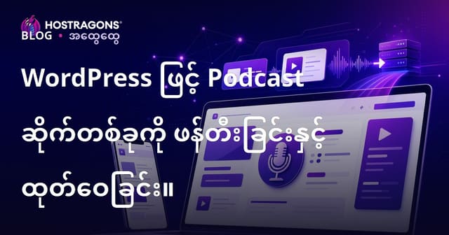WordPress ဖြင့် Podcast ဝက်ဘ်ဆိုက် တည်ဆောက်ခြင်းနှင့် ထုတ်လွှင့်ခြင်းလမ်းညွှန်
