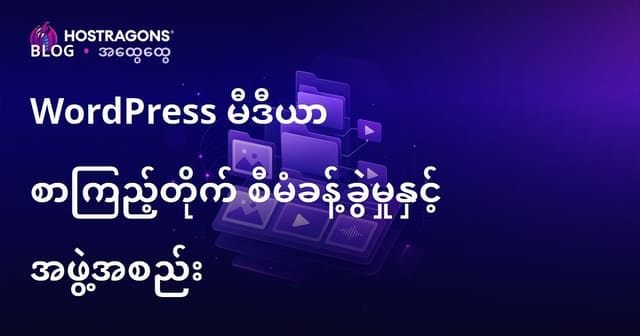 WordPress မီဒီယာ Library စီမံခန့်ခွဲမှုနှင့် အစီအစဉ်ဆောင်ရွက်နည်း (အမြန်နှင့် ပထမတန်း SEO သုံးသပ်ချက်)