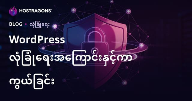 WordPress ဝက်ဘ်ဆိုက်ကို Hack ဖြစ်မှုမှ ကာကွယ်မည့်လုံခြုံရေးနည်းလမ်းများ
