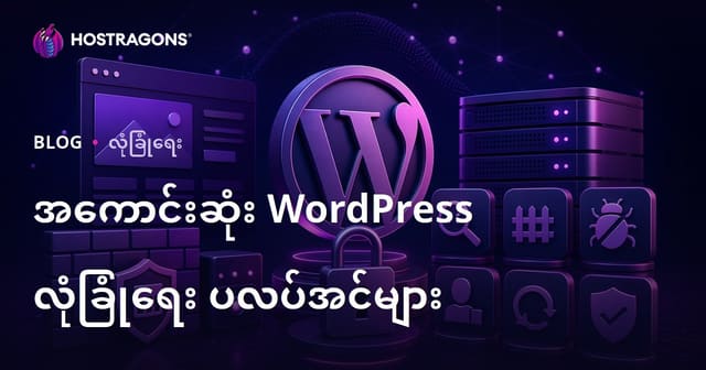 2026 နောက်ဆုံး WordPress အတွက် စိတ်ချရတဲ့ Security Plugin များ (မြန်မာ SEO)